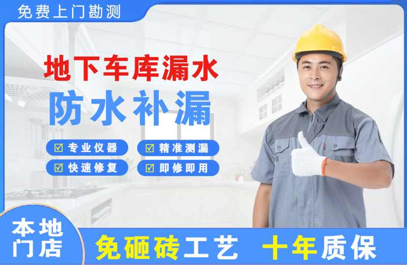 卫东地下车库漏水维修